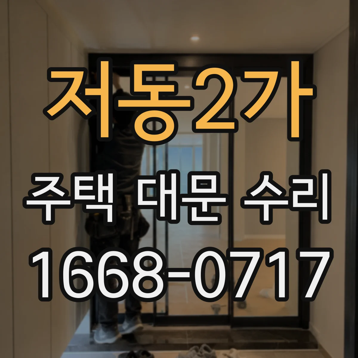 저동2가 주택 대문 수리