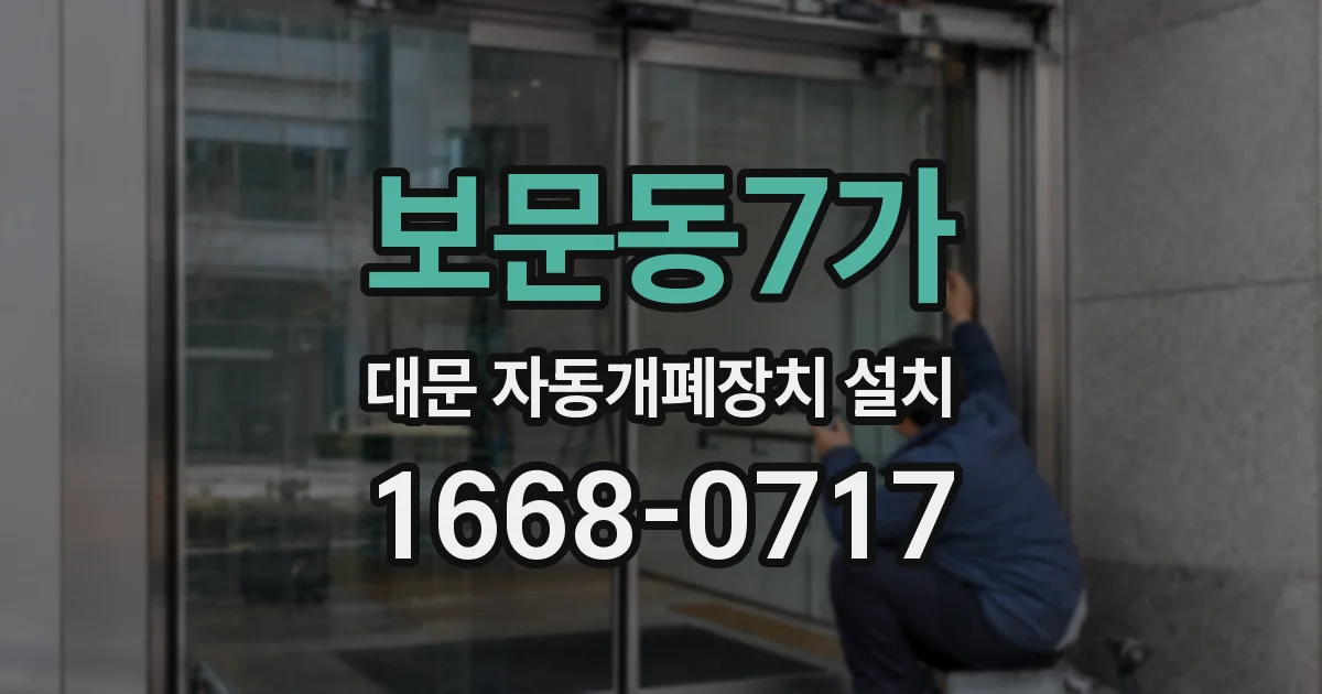 보문동7가 대문 자동개폐장치 설치