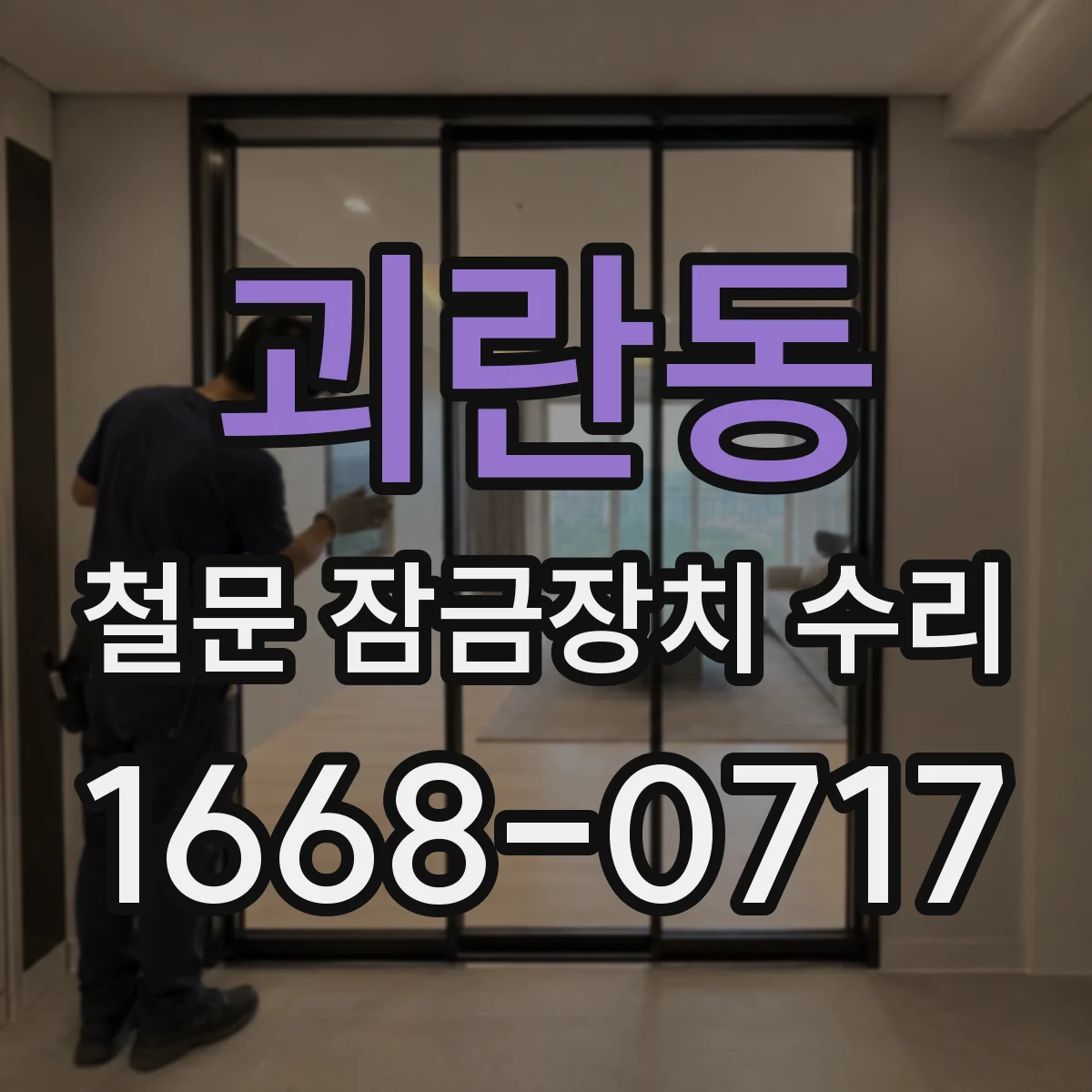 괴란동 철문 잠금장치 수리