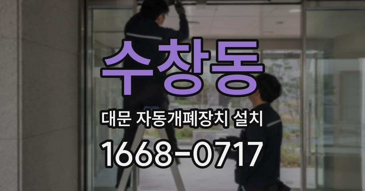 수창동 대문 자동개폐장치 설치