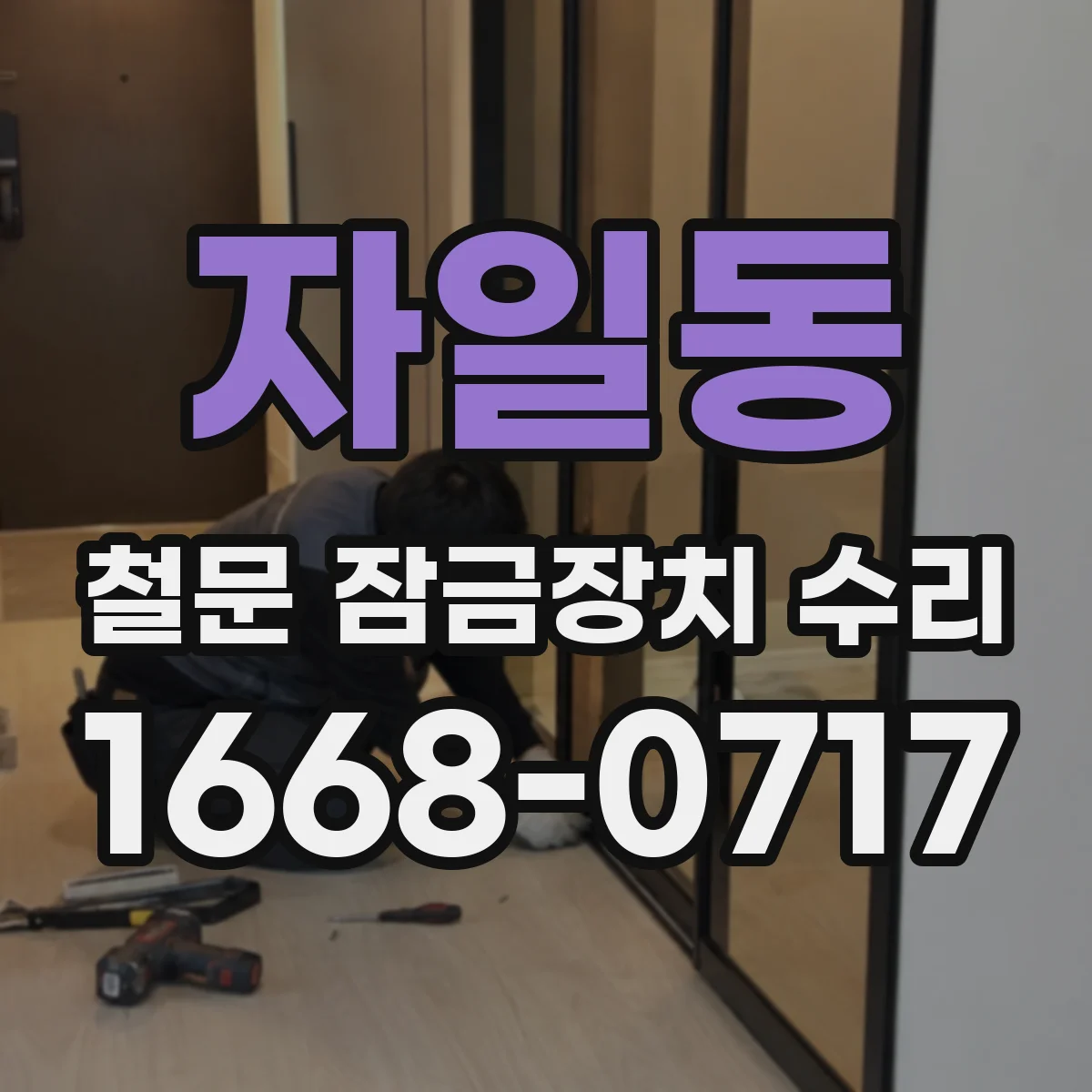 자일동 철문 잠금장치 수리