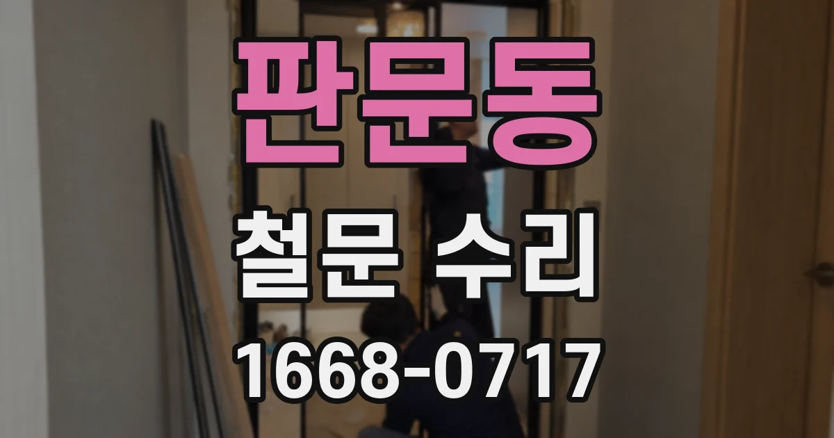 판문동 철문 수리