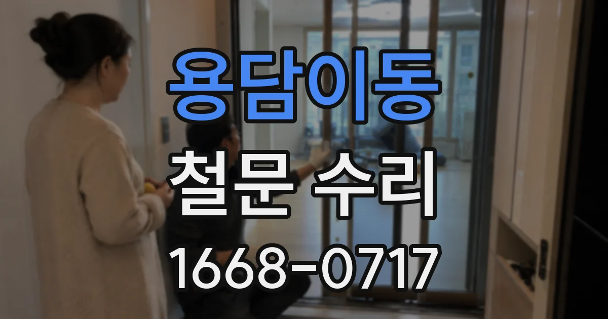 용담이동 철문 수리