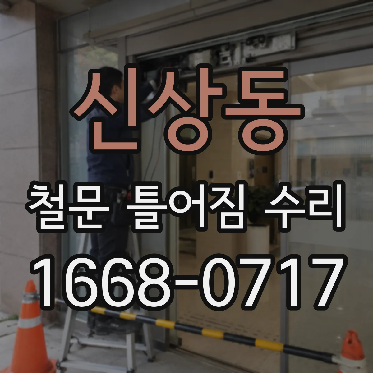 신상동 철문 틀어짐 수리