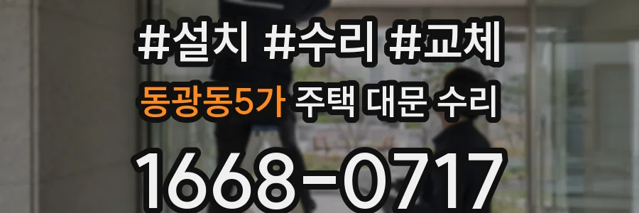 동광동5가 주택 대문 수리
