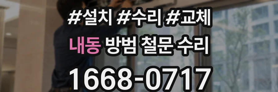 내동 방범 철문 수리