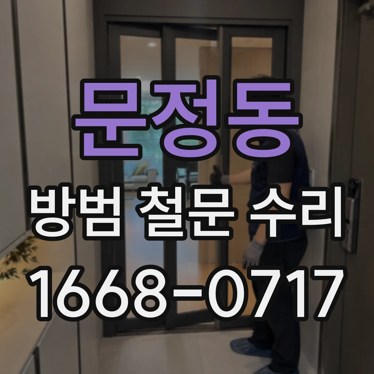 문정동 방범 철문 수리