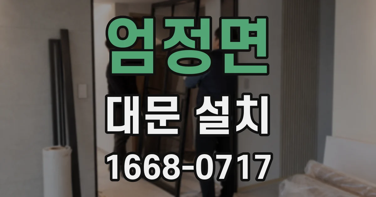 엄정면 대문 설치