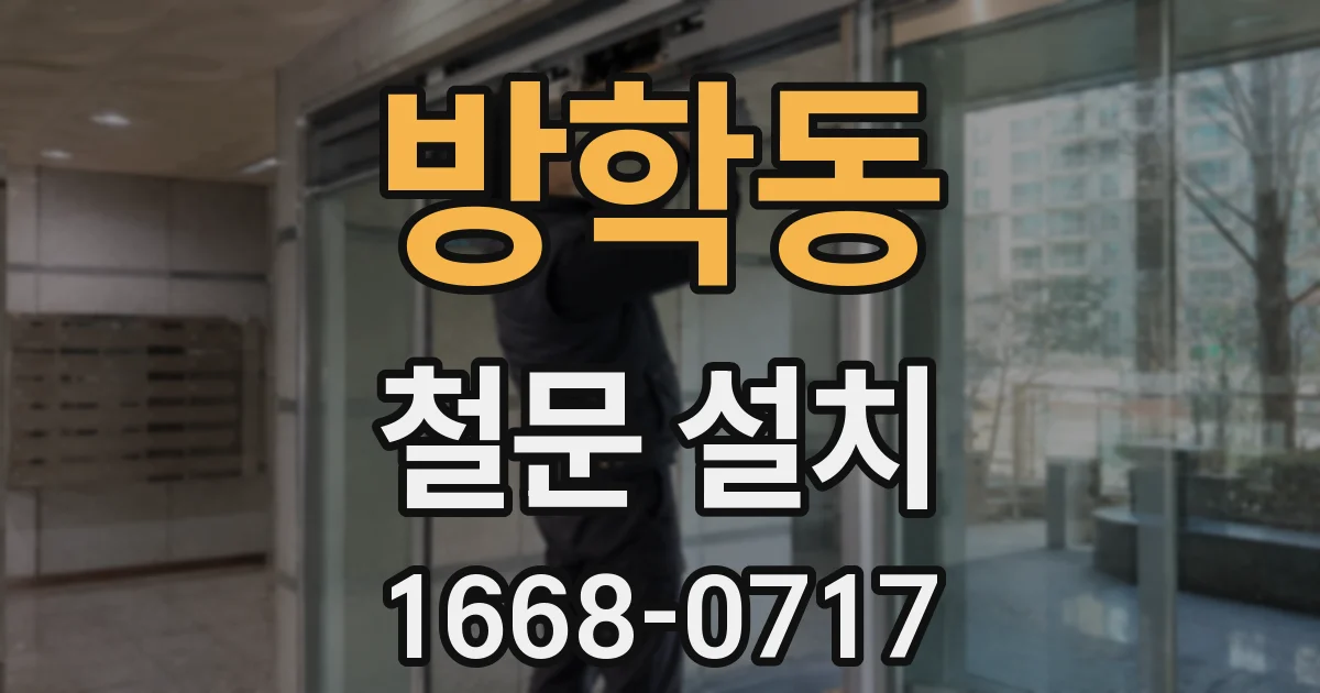 방학동 철문 설치