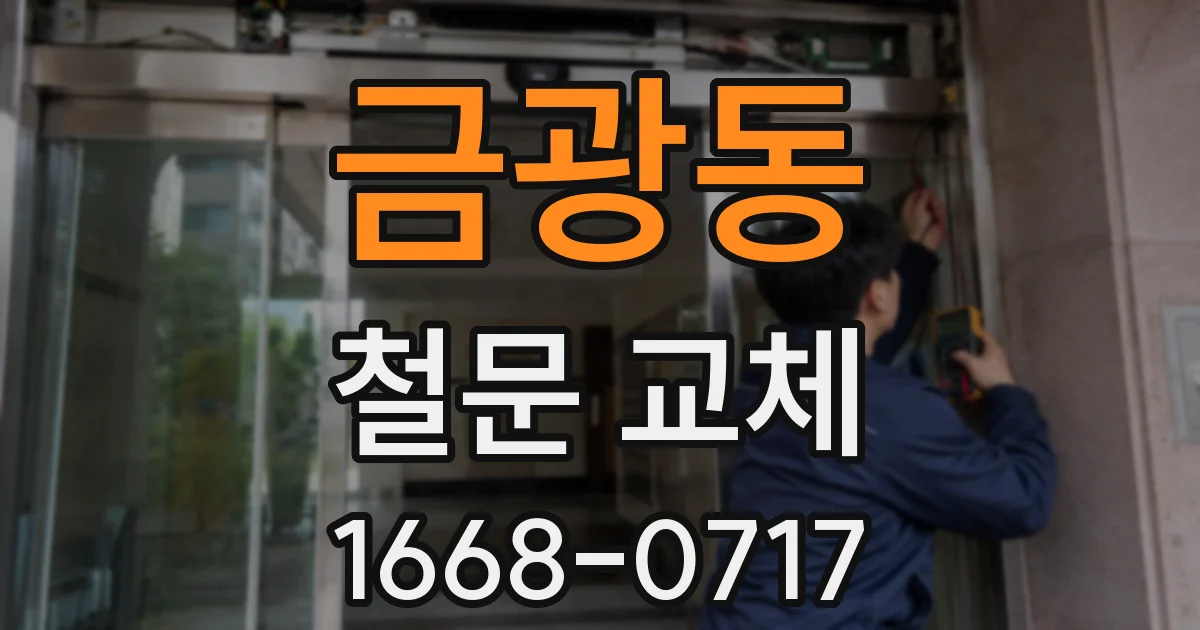 금광동 철문 교체