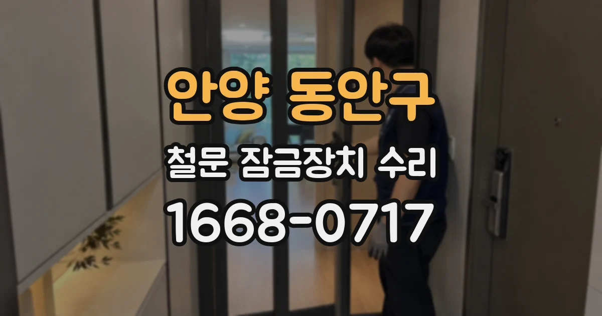 안양 동안구 철문 잠금장치 수리