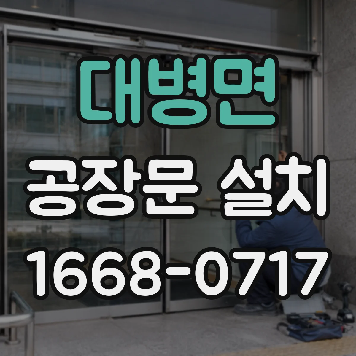 대병면 공장문 설치