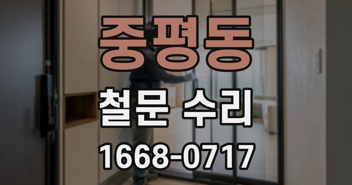 중평동 철문 수리