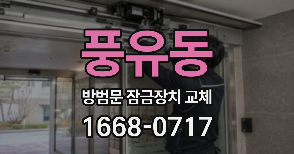 풍유동 방범문 잠금장치 교체