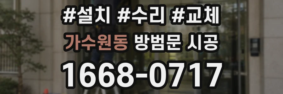 가수원동 방범문 시공