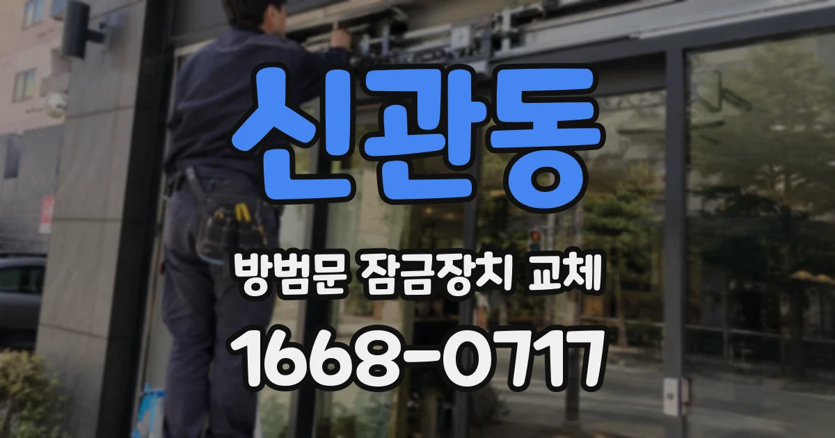 신관동 방범문 잠금장치 교체