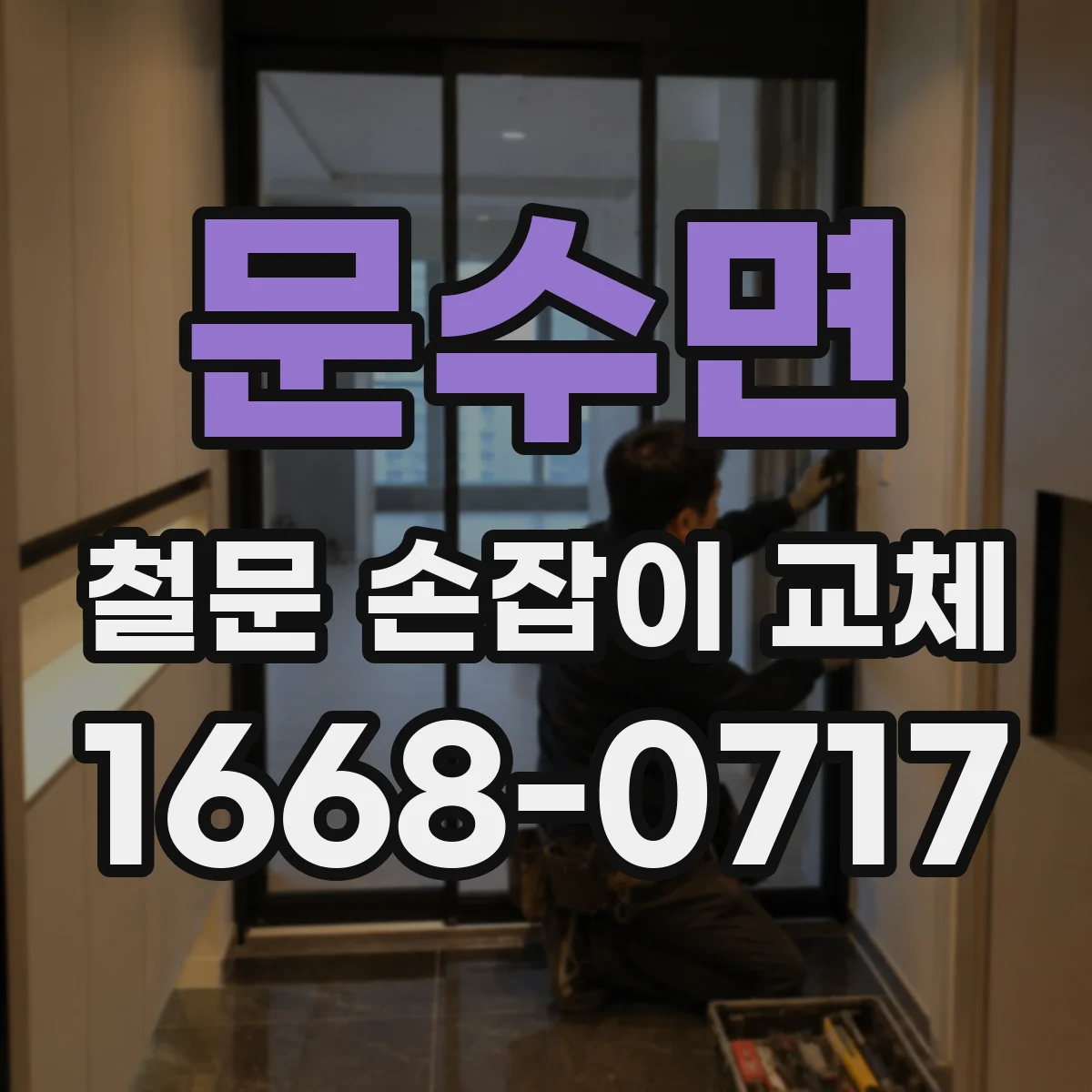 문수면 철문 손잡이 교체