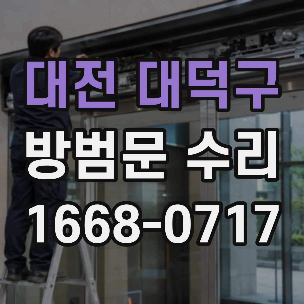 대전 대덕구 방범문 수리