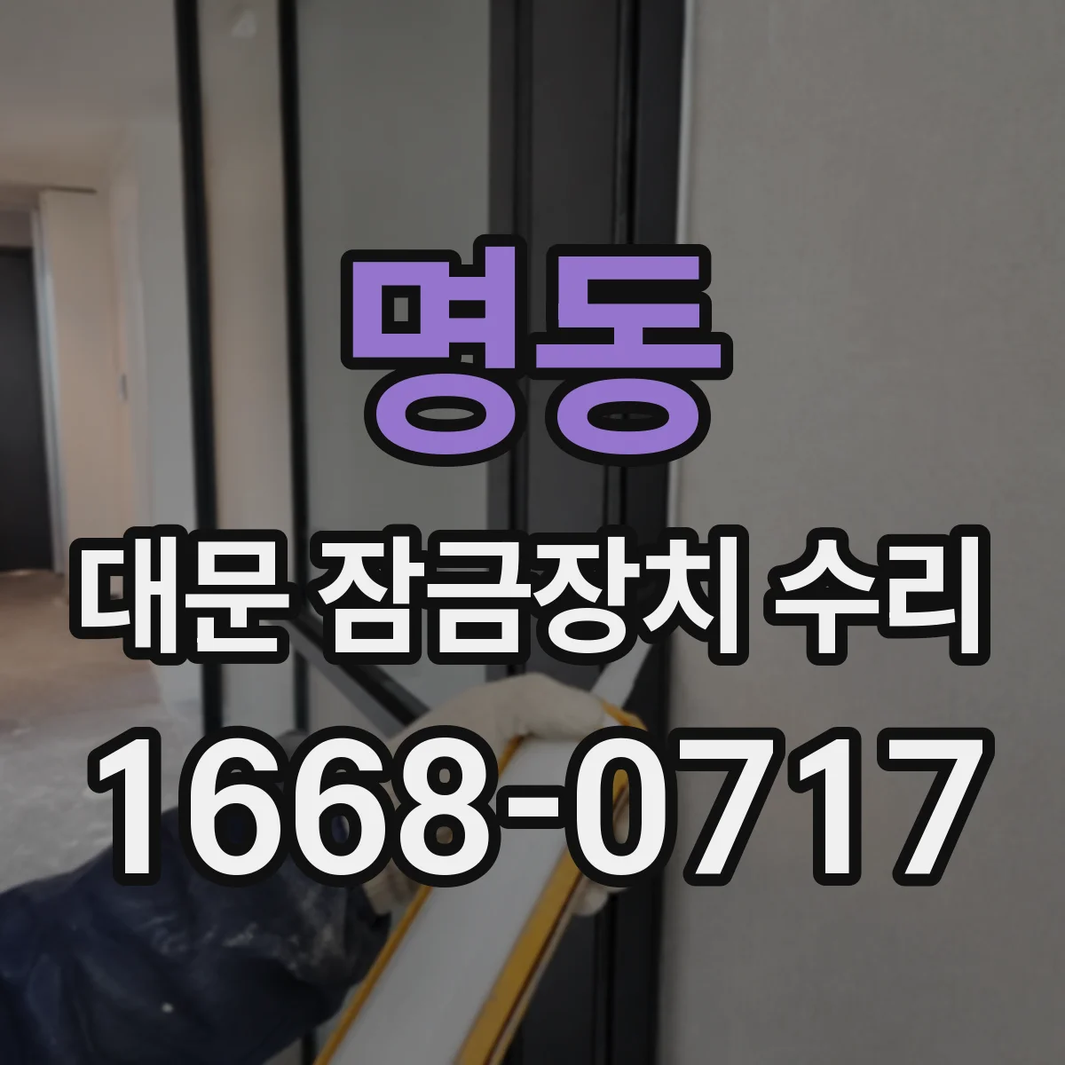 명동 대문 잠금장치 수리