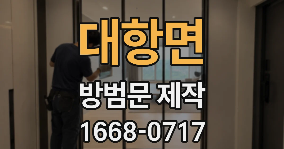 대항면 방범문 제작