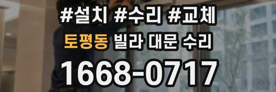 토평동 빌라 대문 수리