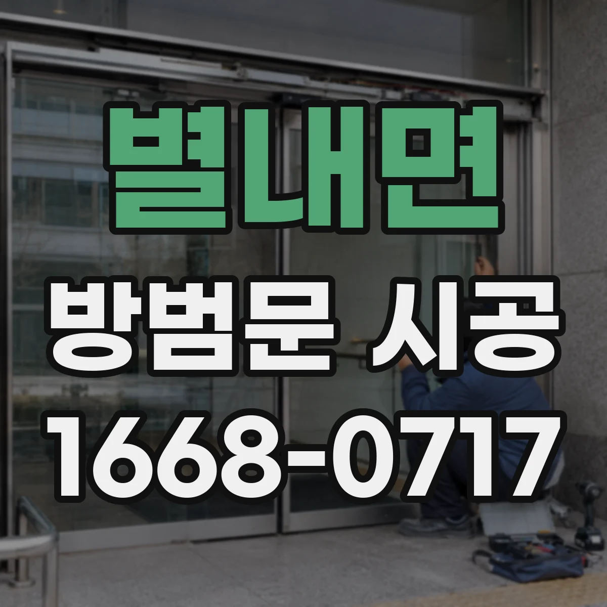 별내면 방범문 시공
