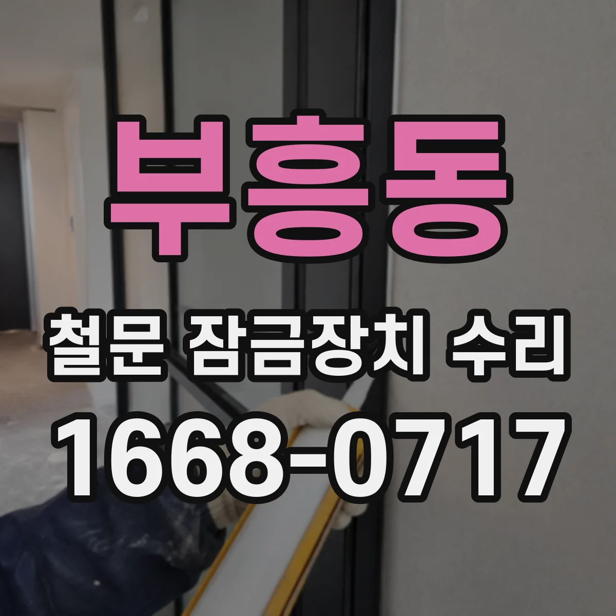 부흥동 철문 잠금장치 수리
