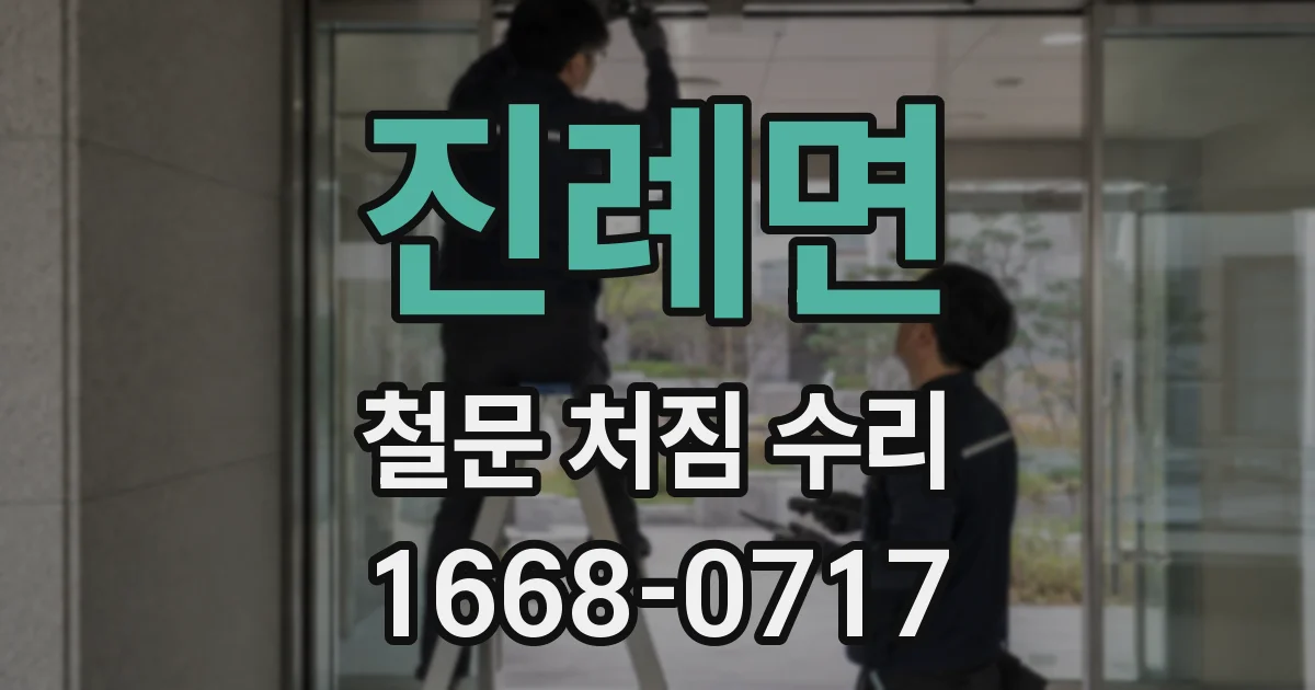진례면 철문 처짐 수리