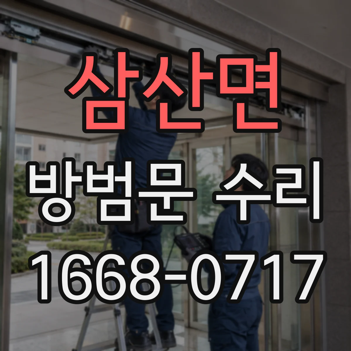 삼산면 방범문 수리