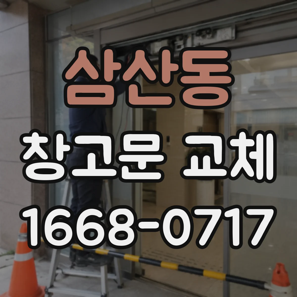 삼산동 창고문 교체