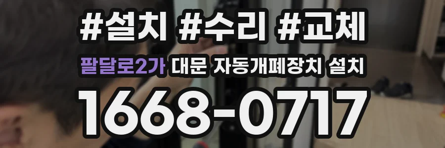 팔달로2가 대문 자동개폐장치 설치