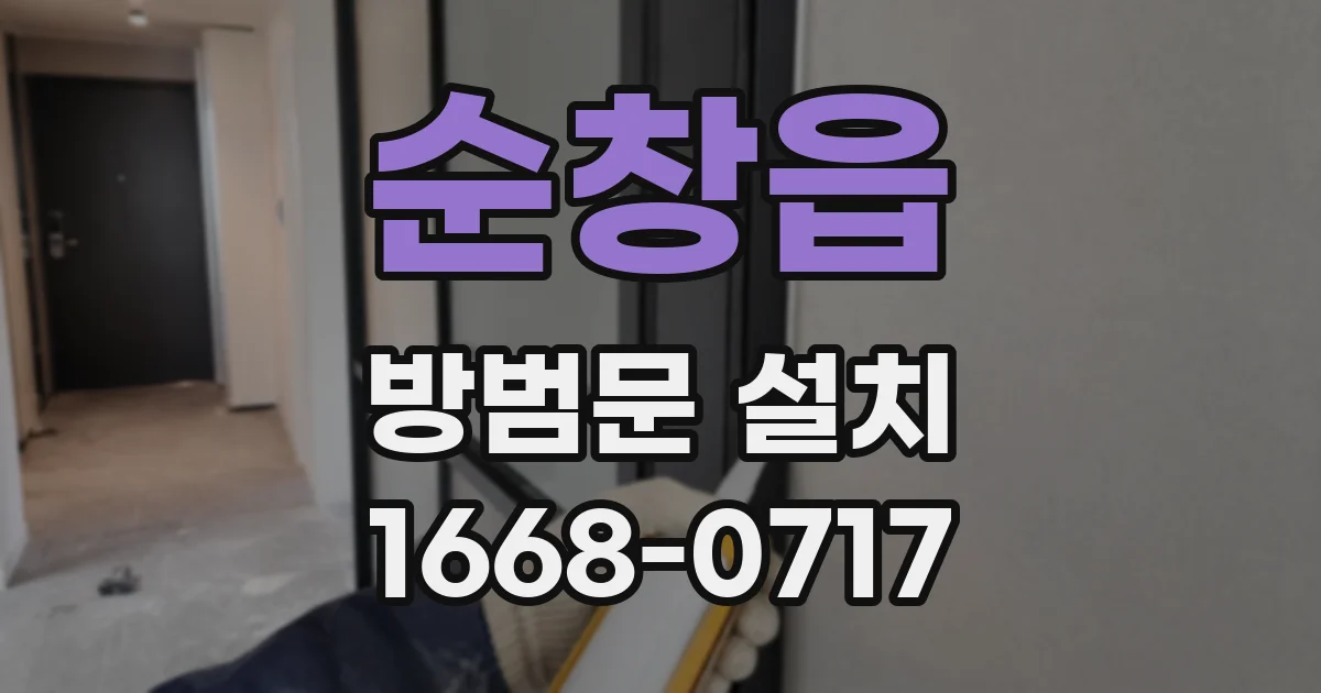 순창읍 방범문 설치