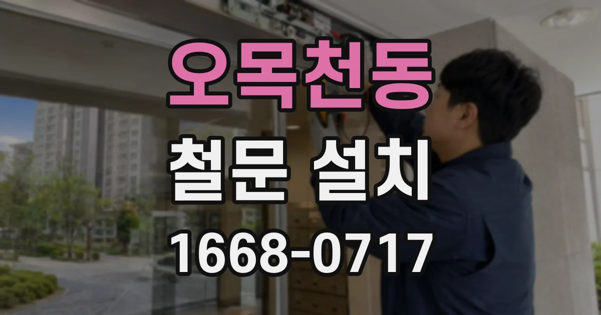 오목천동 철문 설치