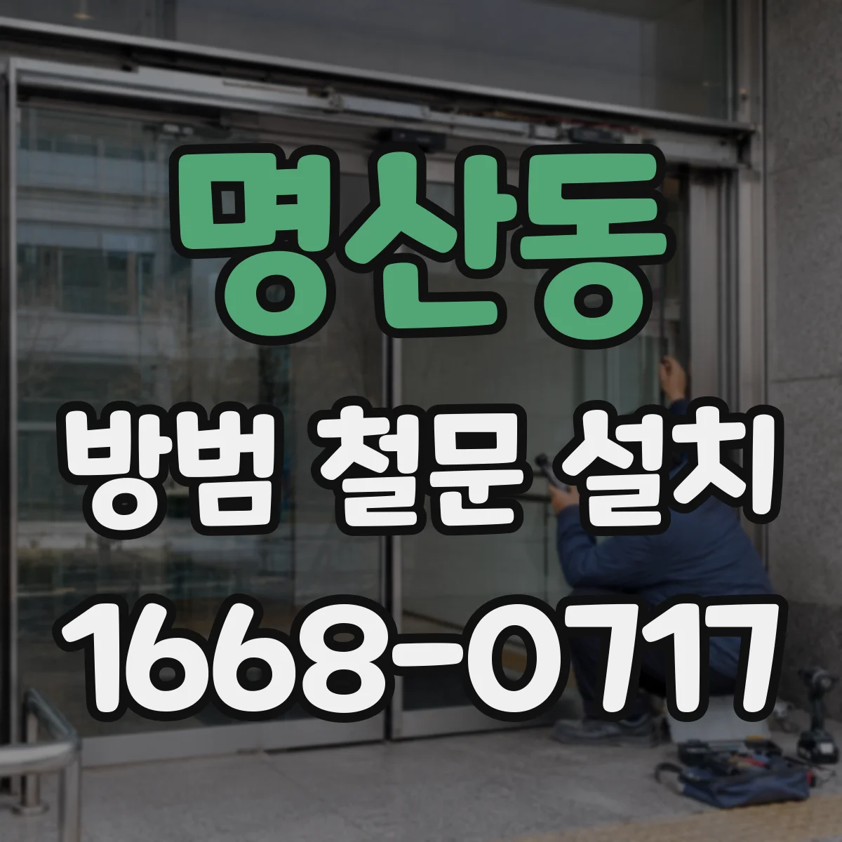 명산동 방범 철문 설치