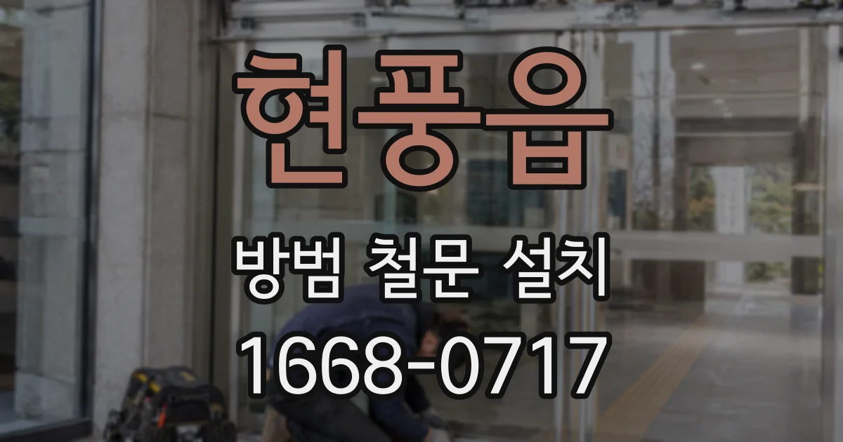 현풍읍 방범 철문 설치