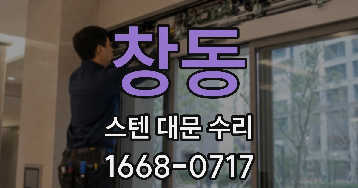 창동 스텐 대문 수리