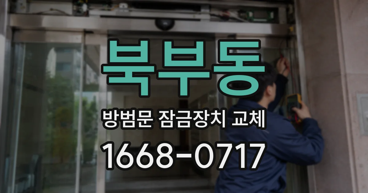 북부동 방범문 잠금장치 교체