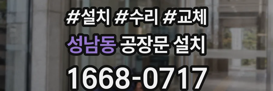 성남동 공장문 설치