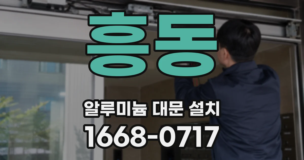 흥동 알루미늄 대문 설치