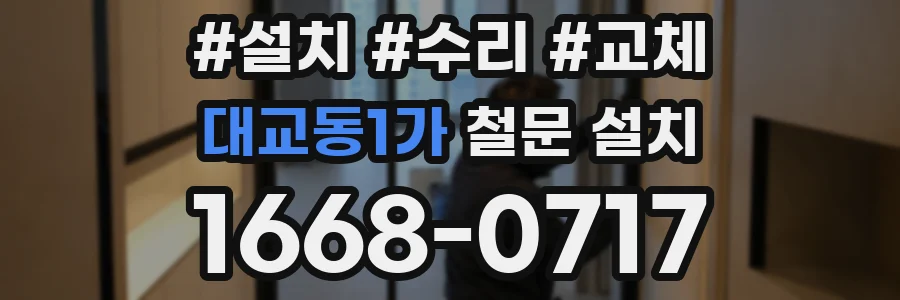 대교동1가 철문 설치
