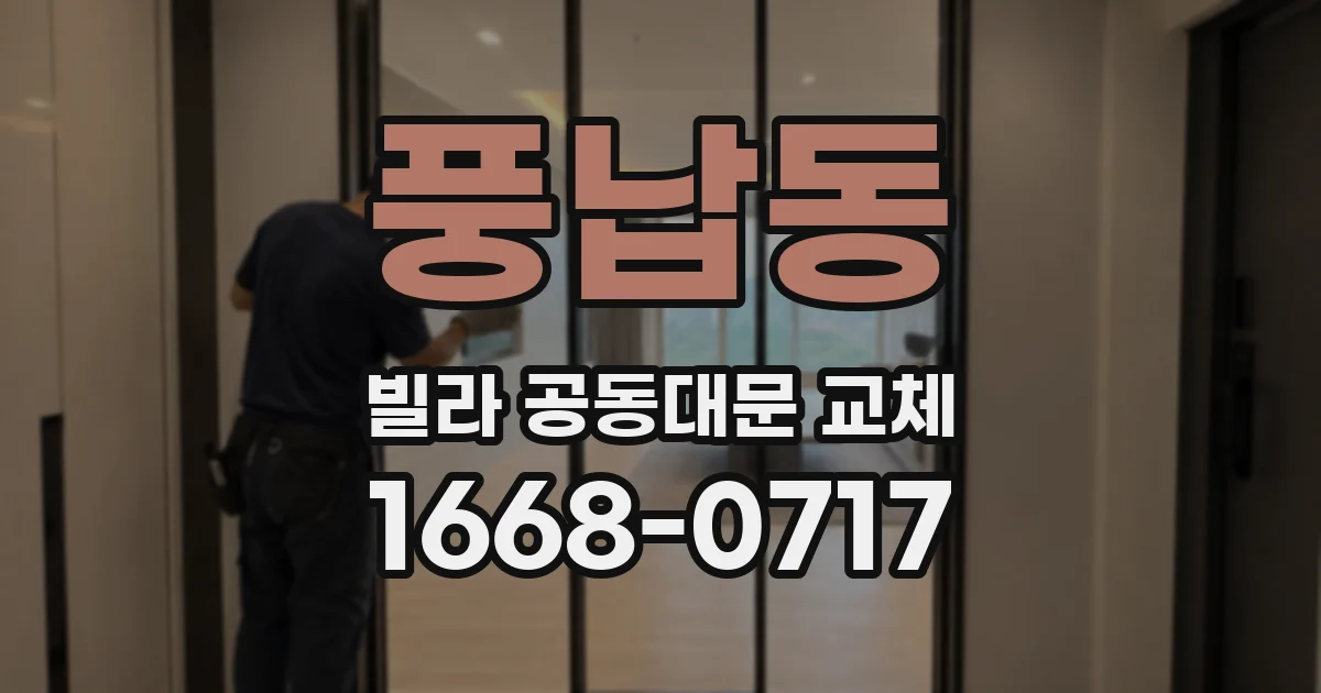 풍납동 빌라 공동대문 교체