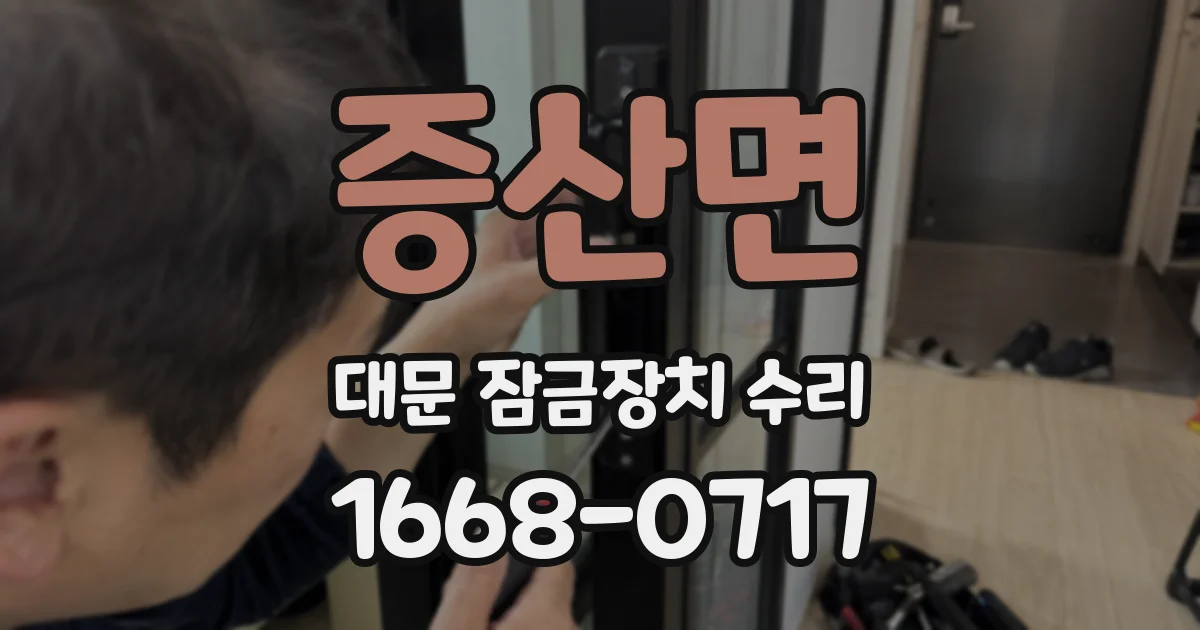 증산면 대문 잠금장치 수리