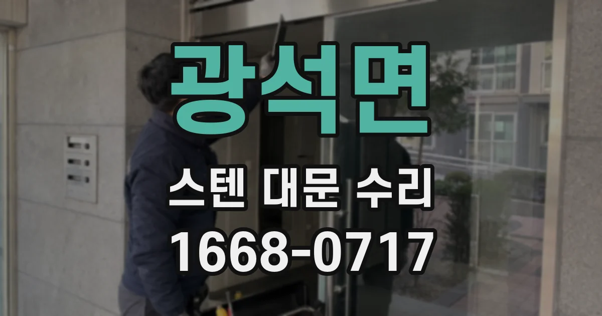 광석면 스텐 대문 수리