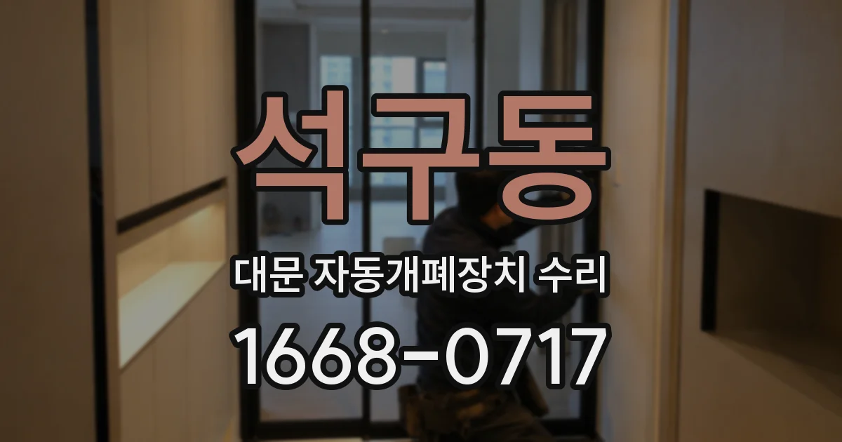 석구동 대문 자동개폐장치 수리