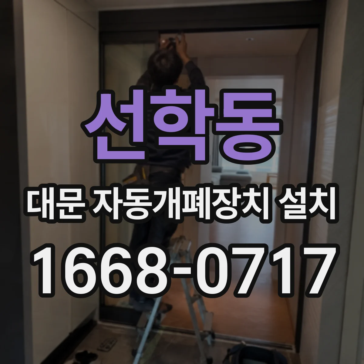 선학동 대문 자동개폐장치 설치