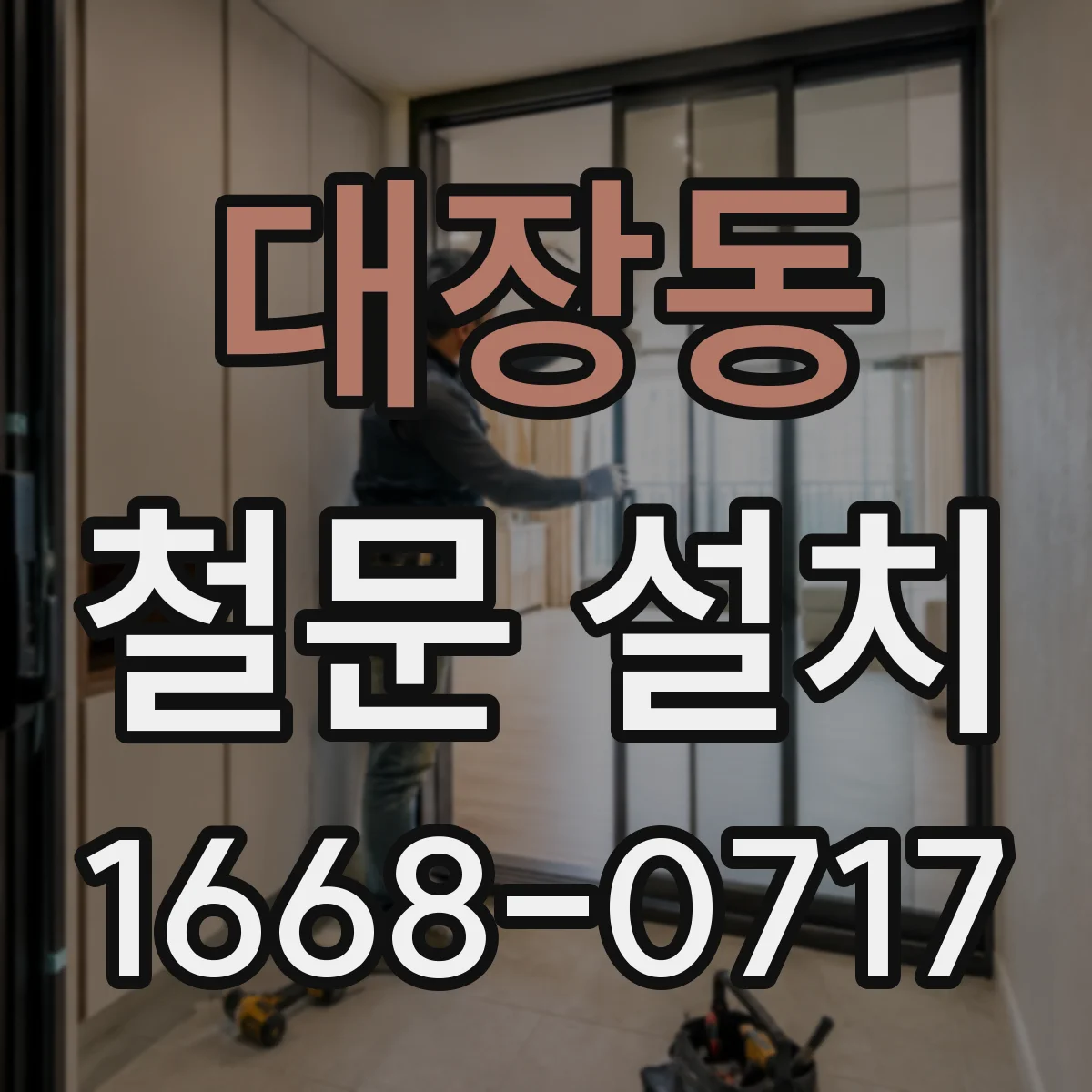 대장동 철문 설치