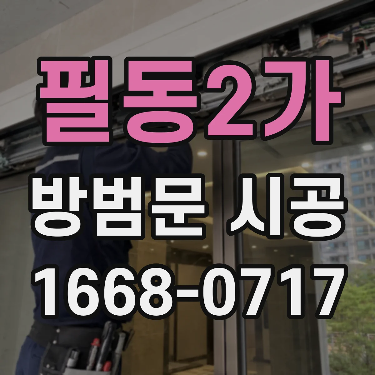 필동2가 방범문 시공