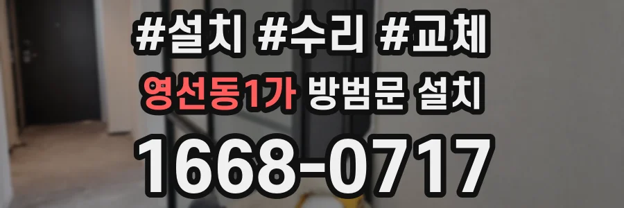 영선동1가 방범문 설치
