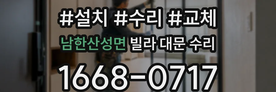 남한산성면 빌라 대문 수리