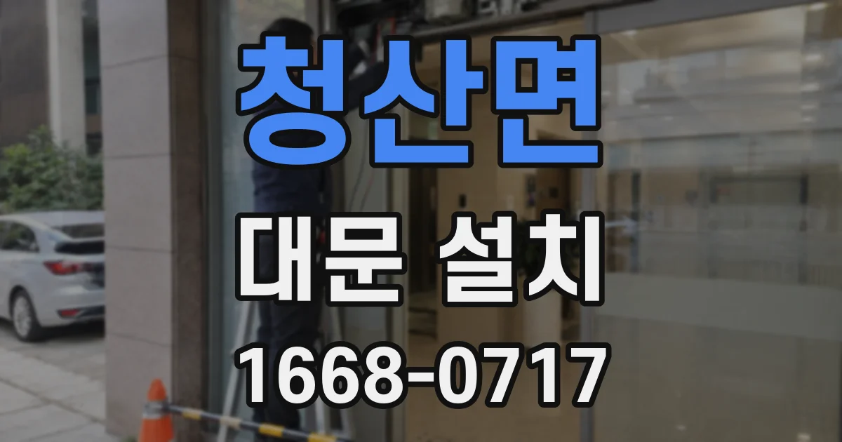 청산면 대문 설치